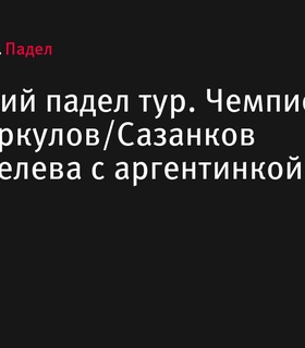 Российский падел тур: Меркулов/Сазанков и Служителева с аргентинкой Перес завоевали чемпионство