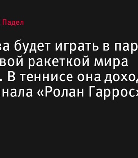 Ксения Шарифова будет выступать с экс-первой ракеткой мира Мартой Марреро на турнире в Дубае