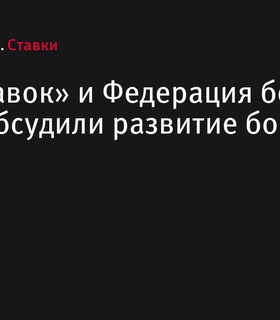 «Лига Ставок» и Федерация бокса России обсудили дальнейшее развитие спорта в стране