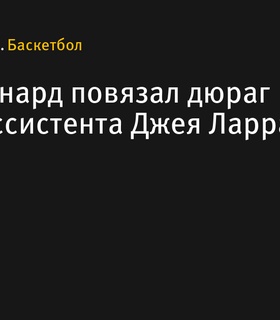 Кавай Ленард удивил, повязав дюраг на голове ассистента Джея Ларранаги