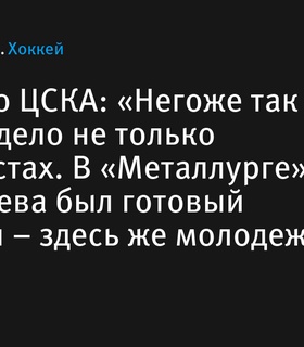 Алексей Потапов: «ЦСКА требует большего общения с молодыми игроками»