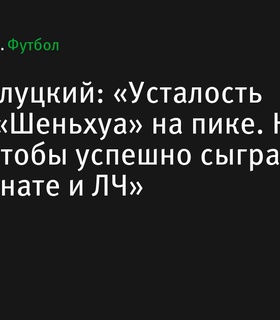 Леонид Слуцкий: «Усталость игроков «Шеньхуа» достигла пика, нужен баланс для успешной игры в чемпионате и Лиге чемпионов»