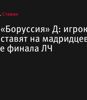 «Реал» и «Боруссия» Д встретятся в ремейке финала ЛЧ: букмекеры делают ставку на мадридцев