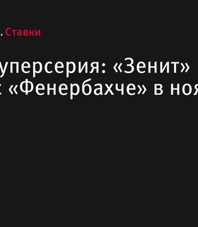 Winline Суперсерия: «Зенит» встретится с «Фенербахче» в ноябре