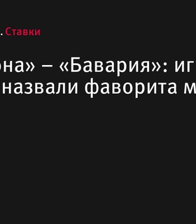 «Барселона» против «Баварии»: букмекеры БЕТСИТИ поделились мнением о фаворите встречи Лиги чемпионов