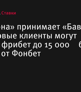 «Барселона» встретится с «Баварией» в Лиге чемпионов, Фонбет предлагает до 15 000 ₽ фрибетом