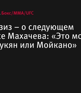 Али Абдель-Азиз назвал претендентов на бой с Исламом Махачевым