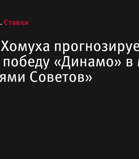 Дмитрий Хомуха прогнозирует победу «Динамо» в гостевом матче с «Крыльями Советов»