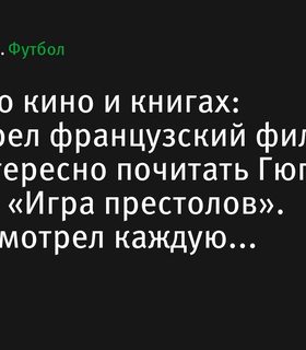 Никита Глушков: увлечения кино и книгами