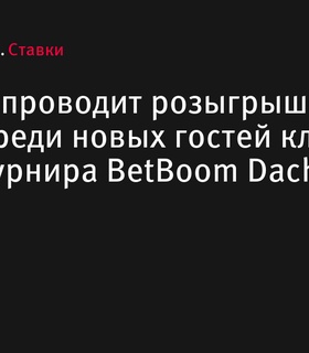 BetBoom запускает акцию с розыгрышем призов для новых гостей в честь турнира BetBoom Dacha по Dota2