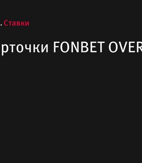 FONBET и КХЛ анонсировали выпуск новой коллекции хоккейных карточек FONBET OVERTIME