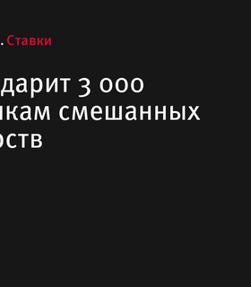 БЕТСИТИ проводит акцию с фрибетами для поклонников ММА