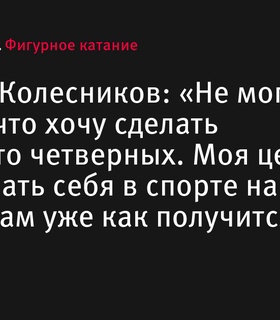 Николай Колесников стремится к 100% реализации себя в спорте