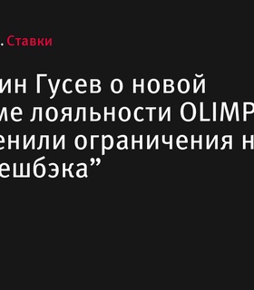 OLIMPBET запускает обновленную программу лояльности с отменой ограничений на кешбэк