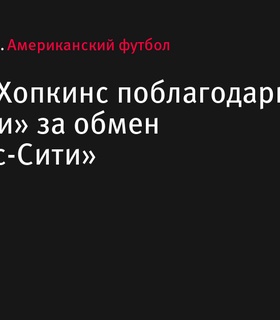 Деандре Хопкинс поблагодарил «Теннесси» за обмен в «Канзас-Сити Чифс»