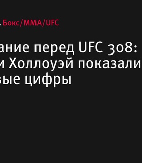 Церемония взвешивания перед UFC 308: Топурия и Холлоуэй показали одинаковый вес