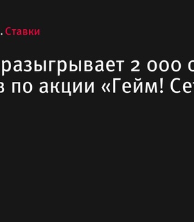 BetBoom запускает акцию «Гейм! Сет! Гонка» с призовым фондом 2 000 000 фрибетов