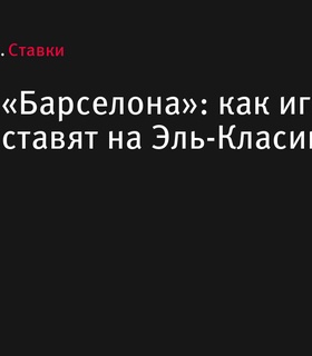 Эль-Класико: «Реал» и «Барселона» сразятся в 11-м туре Примеры