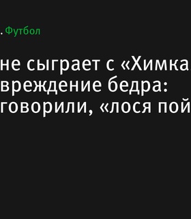 Константин Тюкавин пропустит матч с «Химками» из-за травмы бедра