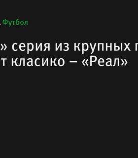 Кто фаворит в класико: «Реал» или «Барселона»?