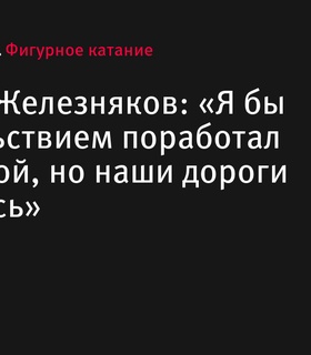 Алексей Железняков о Камиле Валиевой: «Я с удовольствием поработал бы с ней, но наши пути разошлись»