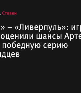 Аналитики БЕТСИТИ оценили шансы Артеты прервать победную серию «Ливерпуля»