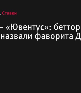 «Интер» и «Ювентус» встретятся в Дерби Италии: бетторы БЕТСИТИ определили фаворита