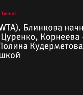 Сетка турнира WTA в Мериде: Блинкова и другие российские теннисистки готовятся к играм