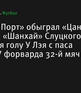 «Шанхай Порт» возвращает лидерство в Суперлиге Китая благодаря голу У Лэя