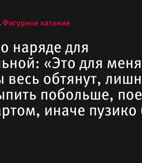 Анна Фролова прокомментировала свой наряд для произвольной программы