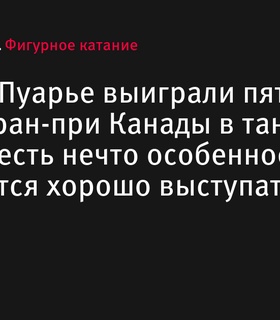 Гиллес и Пуарье выиграли пятый подряд Гран-при Канады в танцах