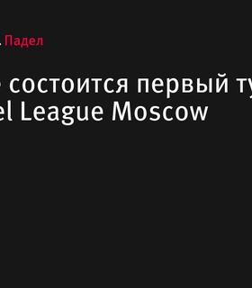 В Москве пройдет крупнейший в России турнир по паделу – PARI Padel League Moscow 2024