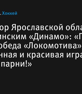 Губернатор Ярославской области отметил успех «Локомотива» в матче с минским «Динамо»