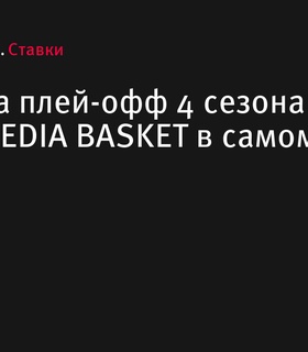 Борьба за плей-офф продолжается в 4 сезоне Лига Ставок MEDIA BASKET