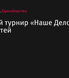 Тольятти примет турнир «Наше Дело Россия: BJJ» для детей в 2024 году