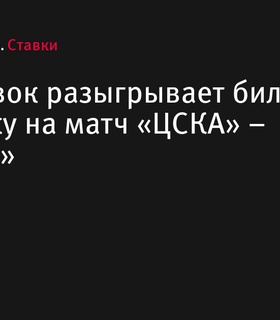 «Лига Ставок» проводит розыгрыш VIP-билетов на матч «ЦСКА» – «Спартак»