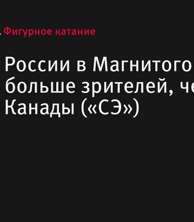 Магнитогорский этап Гран-при России обогнал по посещаемости Гран-при Канады