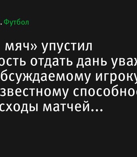 Бразильский комментатор раскритиковала результаты «Золотого мяча» 2024