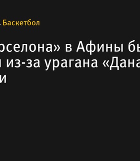 Ураган «Дана» задержал рейс «Барселоны» в Афины