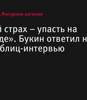 Иван Букин в блиц-интервью отвечает на вопросы Максима Транькова