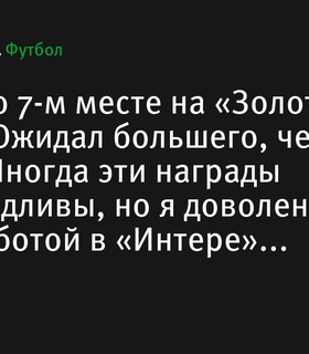 Лаутаро Мартинес выразил разочарование 7-м местом в рейтинге «Золотого мяча»