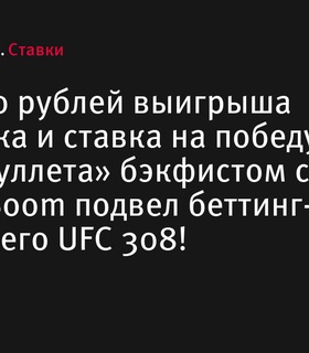 Крупные выигрыши и неожиданные исходы на UFC 308: BetBoom раскрывает подробности