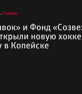 «Лига Ставок» и Фонд «Созвездие Добра» открыли новую хоккейную площадку в Копейске