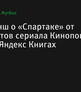 Книга о «Спартаке» вышла в Яндекс Книгах к годовщине сериала от Кинопоиска