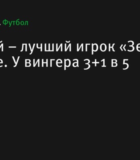 Андрей Мостовой признан лучшим игроком «Зенита» в октябре