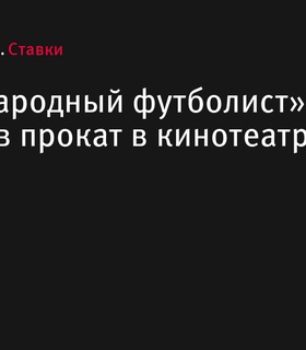 В прокат выходит спортивная драма «Федя. Народный футболист»