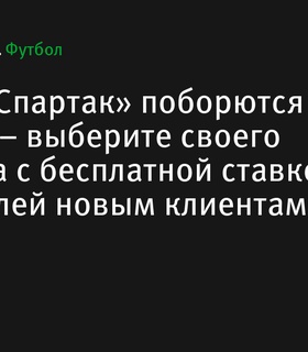 ЦСКА и «Спартак» встретятся в дерби – выберите своего фаворита с бонусной ставкой от BetBoom