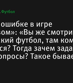 Андрей Лунев прокомментировал ошибку в матче с «Ростовом»