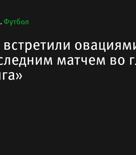 Рубен Аморим получил овации перед своей последней игрой в «Спортинге»