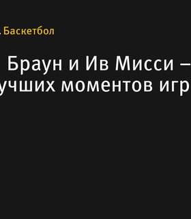 Кристиан Браун и Ив Мисси возглавили Топ-10 моментов игрового дня НБА